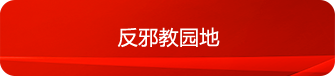 反邪教園地